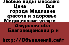 Любые виды массажа. › Цена ­ 1 000 - Все города Медицина, красота и здоровье » Медицинские услуги   . Амурская обл.,Благовещенский р-н